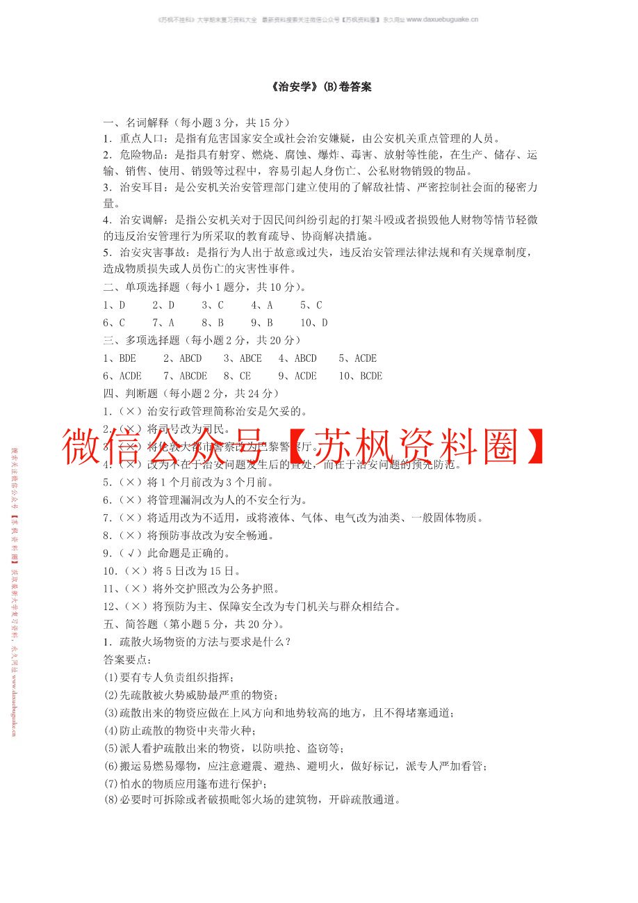 治安学